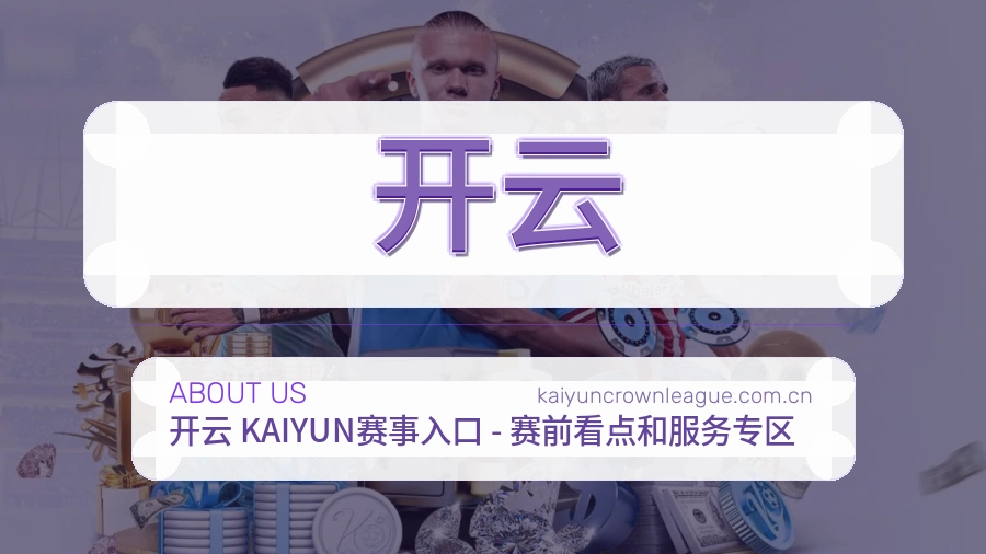开云平台简介
