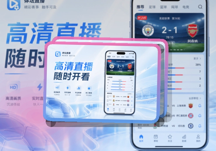 开云 App使用亮点，比赛日更方便 页面展示